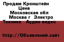 Продам Кронштейн NB P6 › Цена ­ 3 250 - Московская обл., Москва г. Электро-Техника » Аудио-видео   